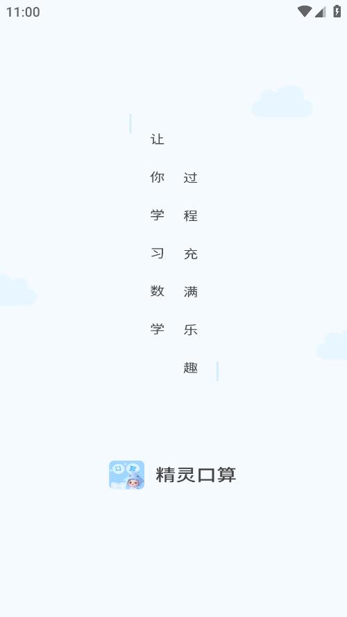 精灵口算最新版APP