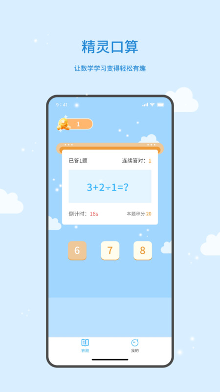 精灵口算最新版APP