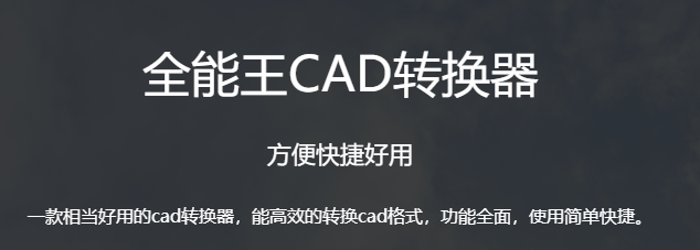 全能王CAD转换器正版