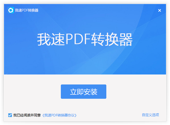 我速PDF转换器电脑版