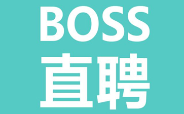 boss直聘下载-boss直聘安卓版/最新版/官方版/正式版