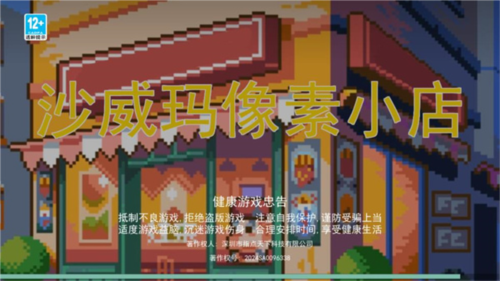 沙威玛像素小店免费版