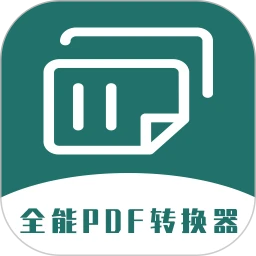 全能PDF转换器(无广告) v1.0.7安卓版