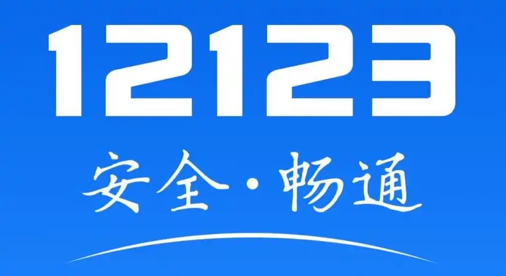 交管12123版本大全