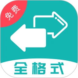 格式转换app全能版