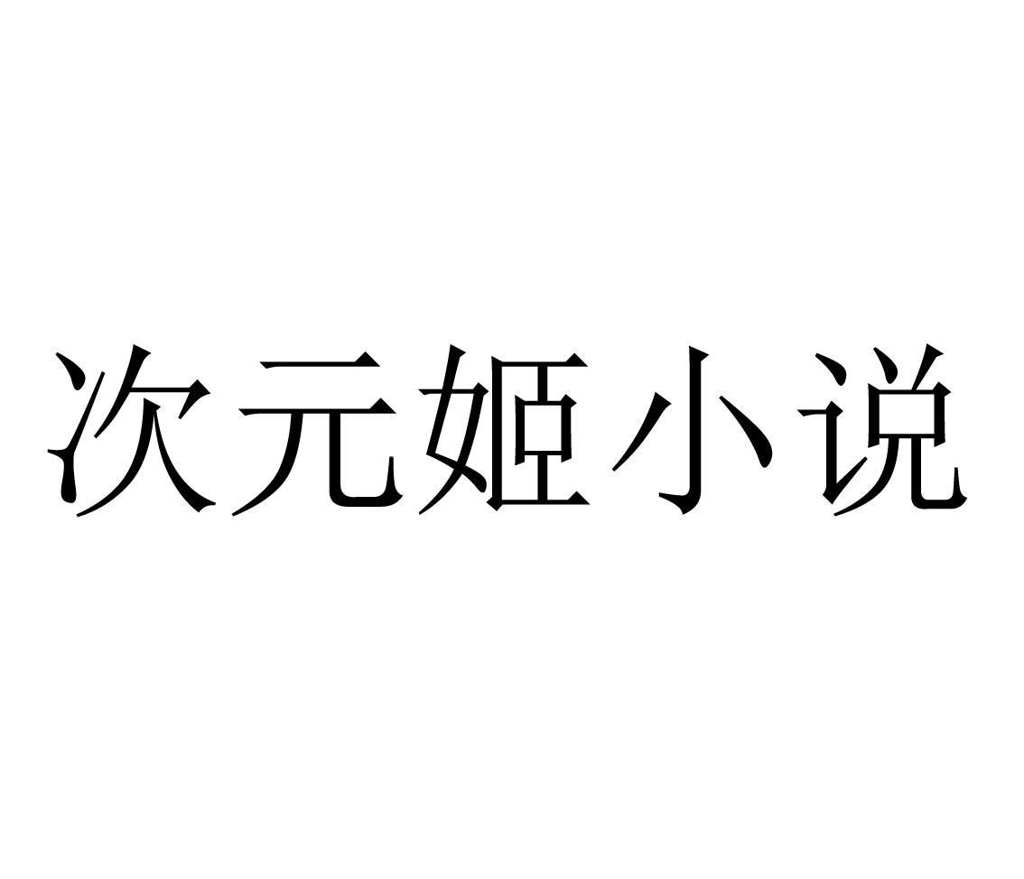 次元姬小说版本推荐