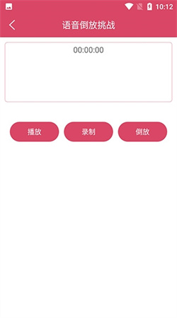 语音倒放挑战安卓版