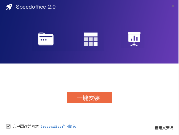 Speedoffice桌面版