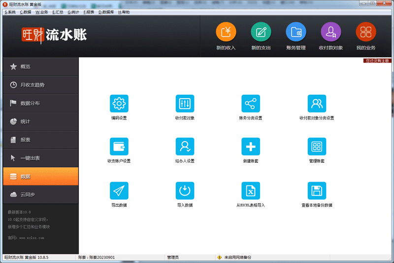 旺财流水账桌面版