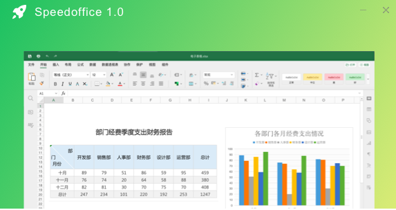 Speedoffice全新版