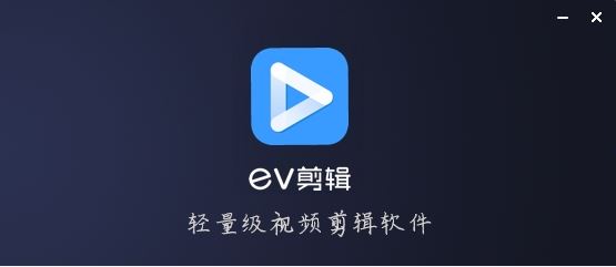 EV剪辑下载-EV剪辑最新版/电脑版/正版/官方版