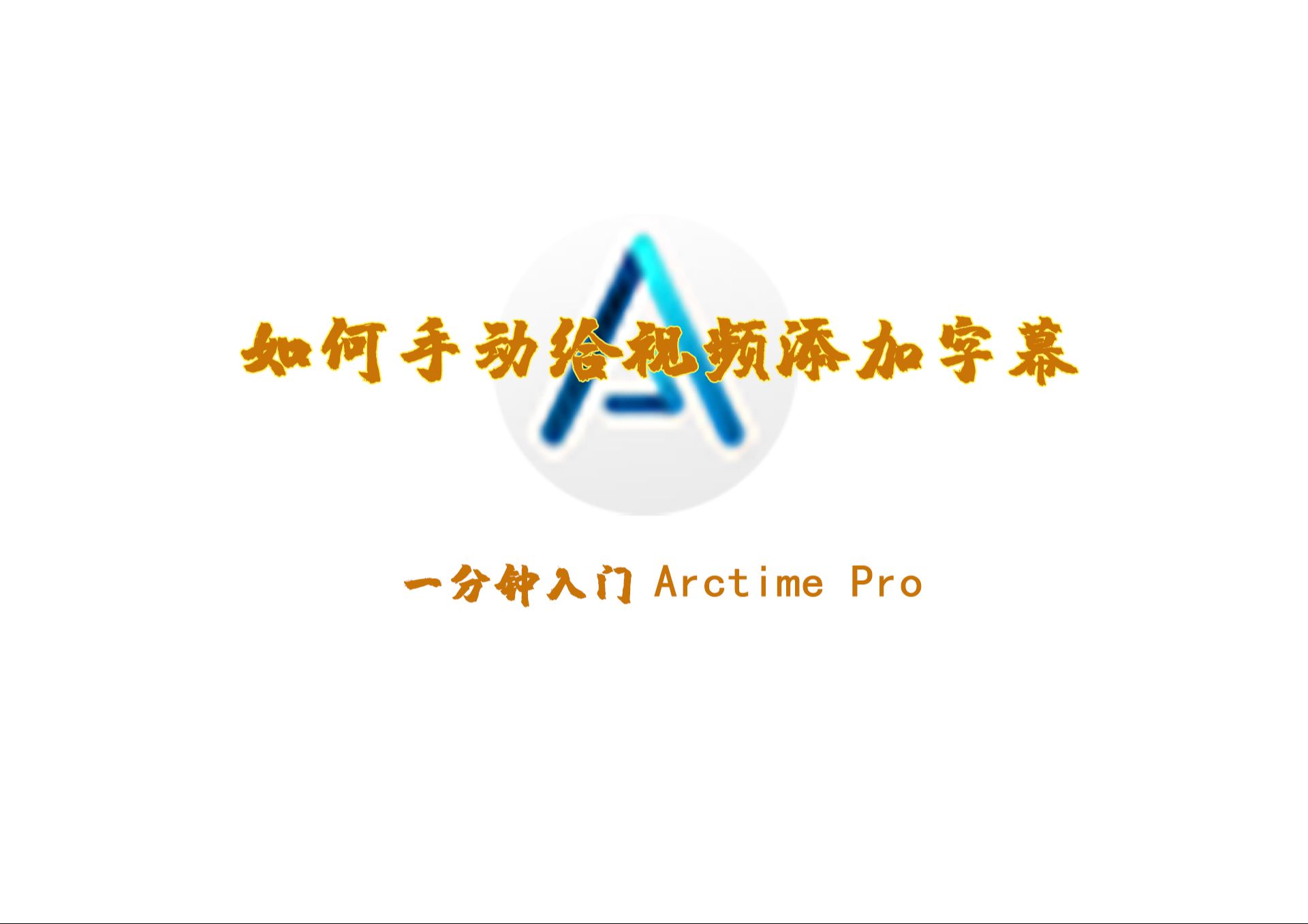 ArcTime Pro下载-ArcTime Pro正版/破解版/最新版/绿色版