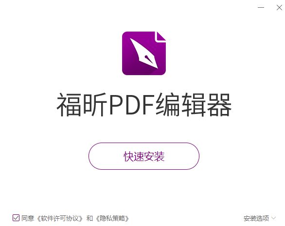 福昕pdf编辑器下载-福昕pdf编辑器最新版/正版/电脑版/桌面版