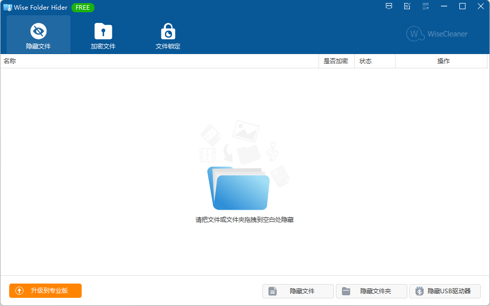 Wise Folder Hider中文版