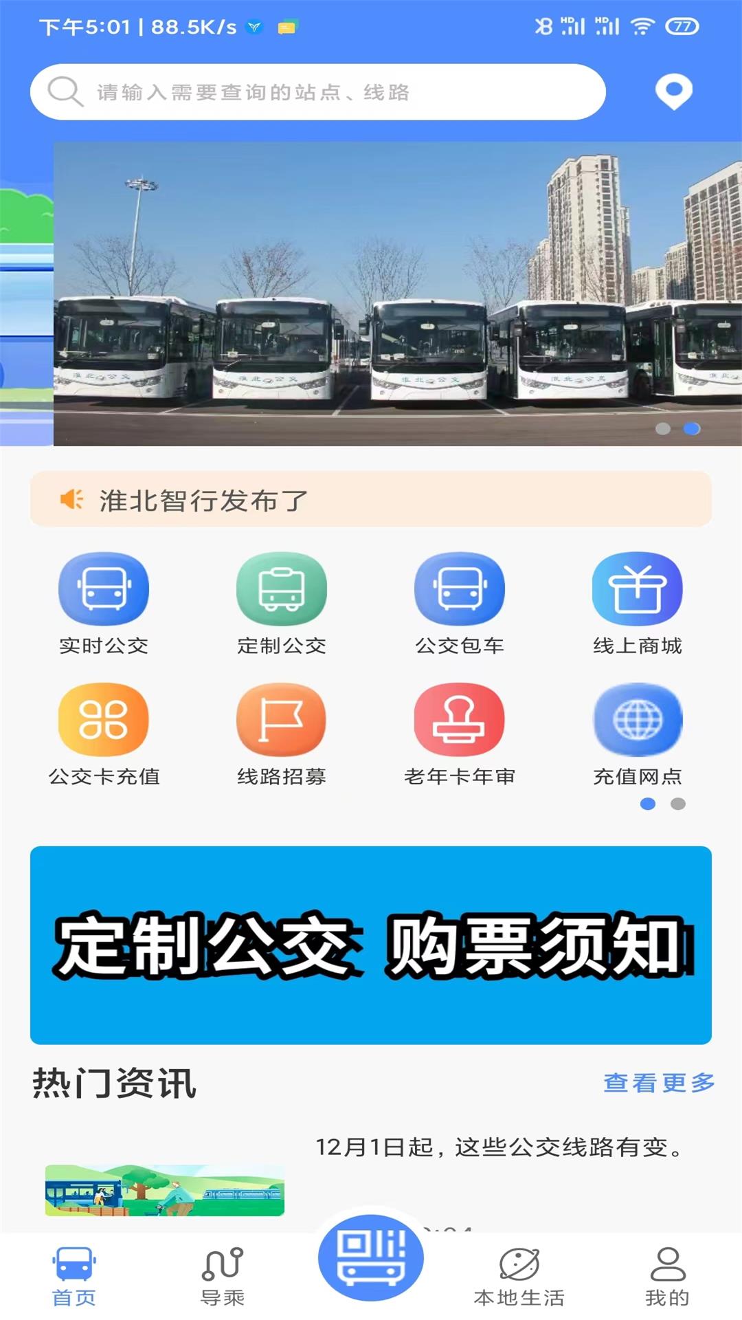 淮北智行公交最新版本