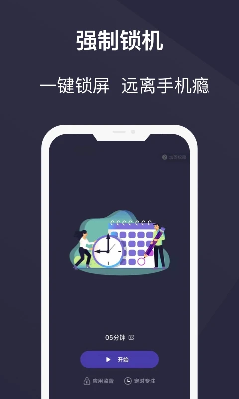 告别手机控(强制锁机)