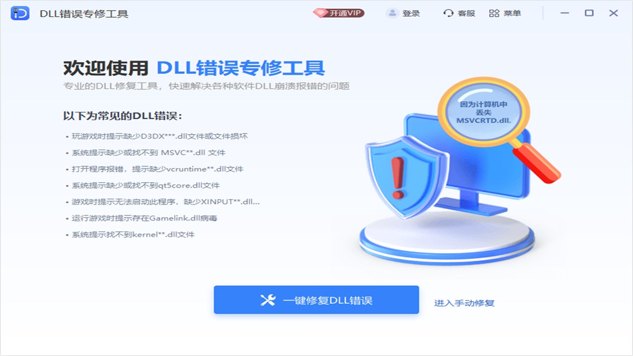 全能王DLL修复工具优化版