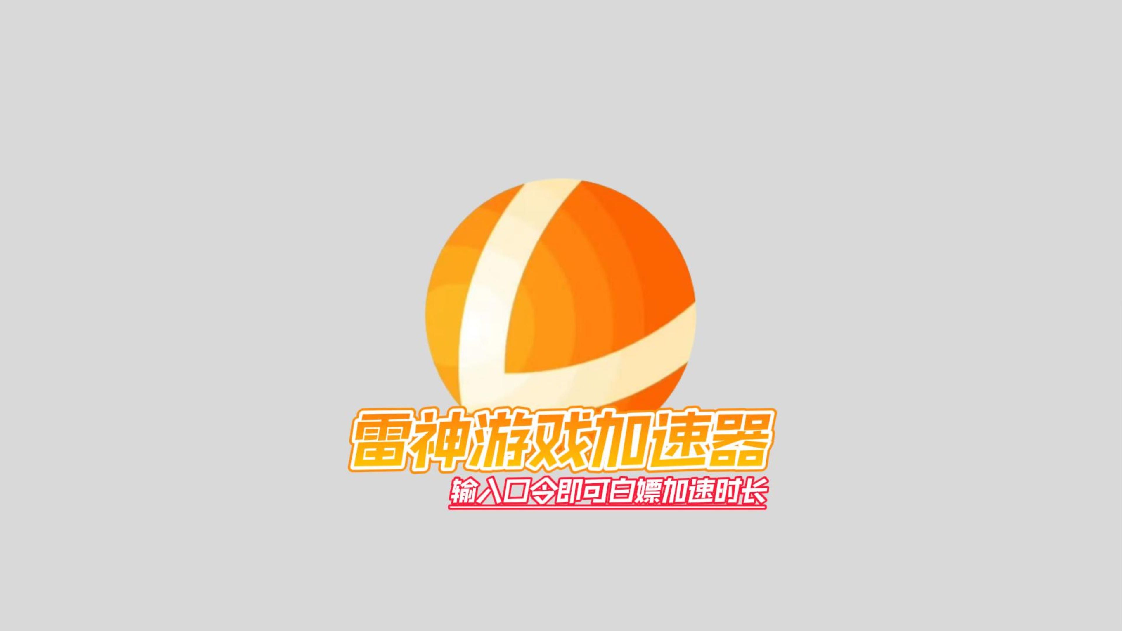 雷神加速器这些-雷神加速器正式版/最新版/优化版/标准版