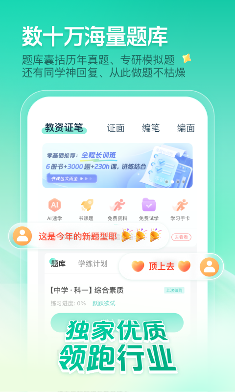 一起考教师纯净版