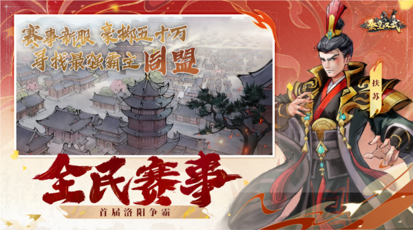 秦皇汉武周年庆版