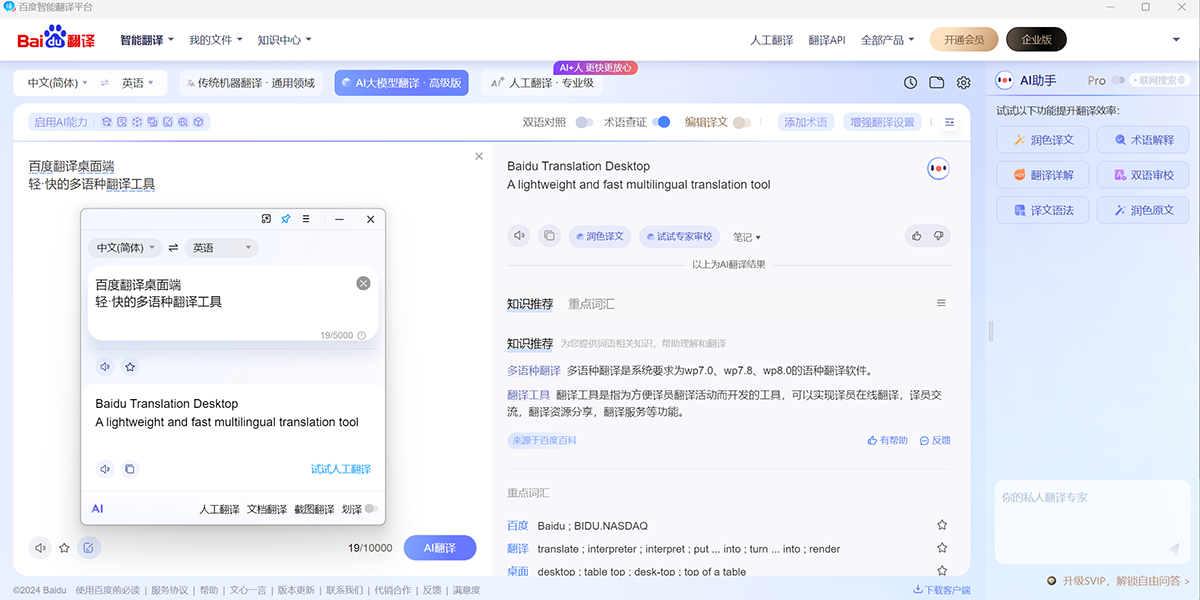 百度翻译桌面版