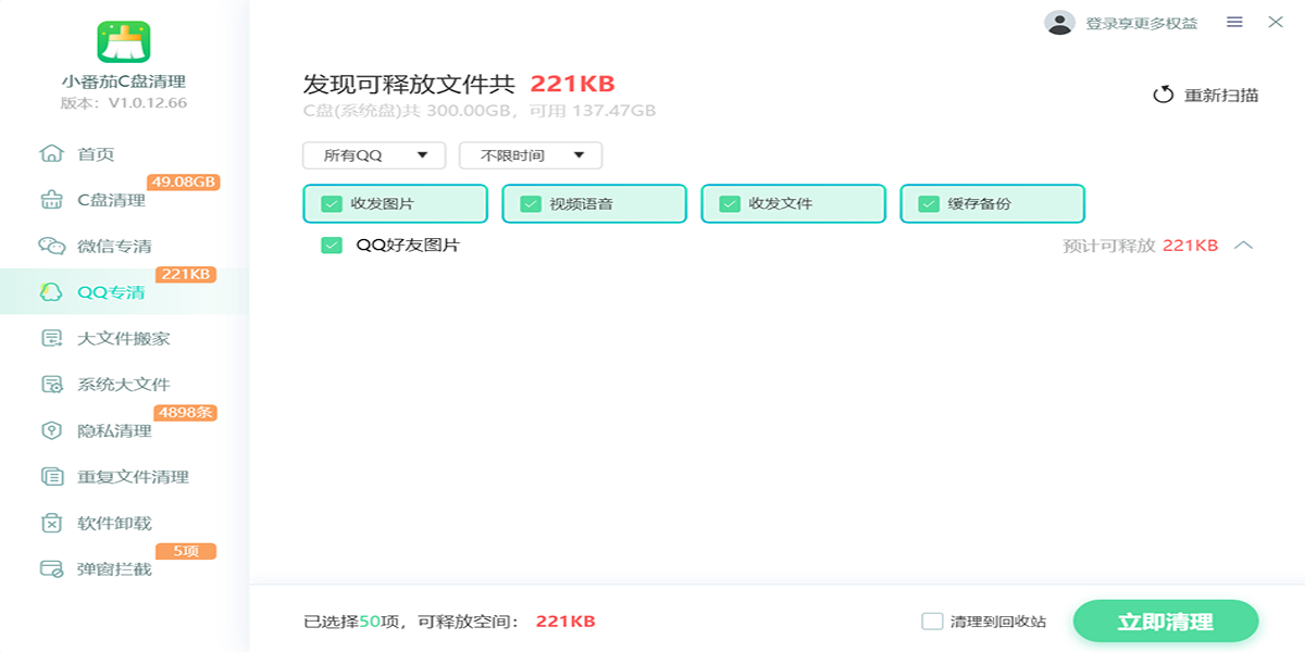 小番茄C盘清理全新版