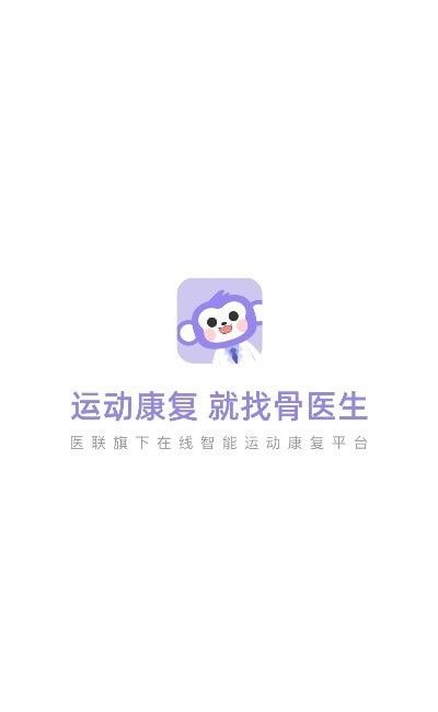 骨医生APP