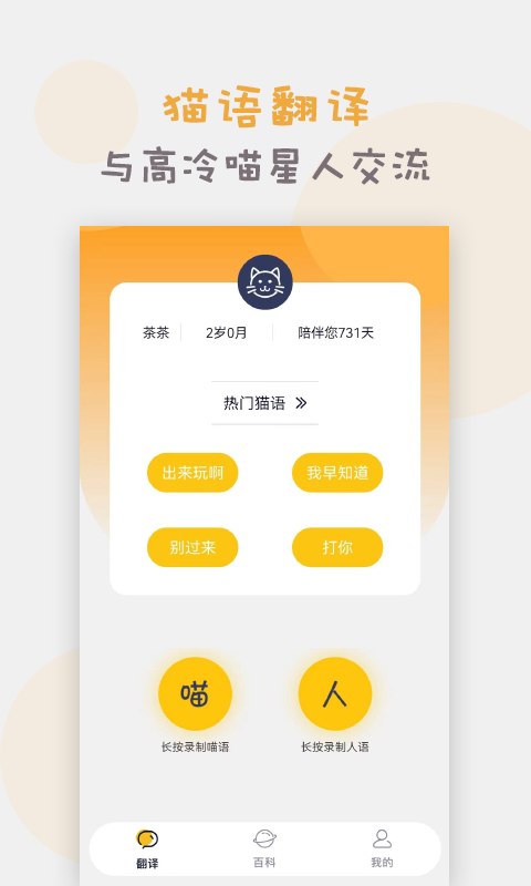 猫语猫咪翻译器免费版