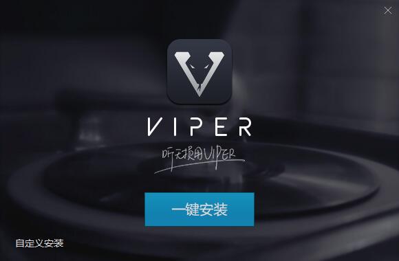 VIPER HiFi中文版