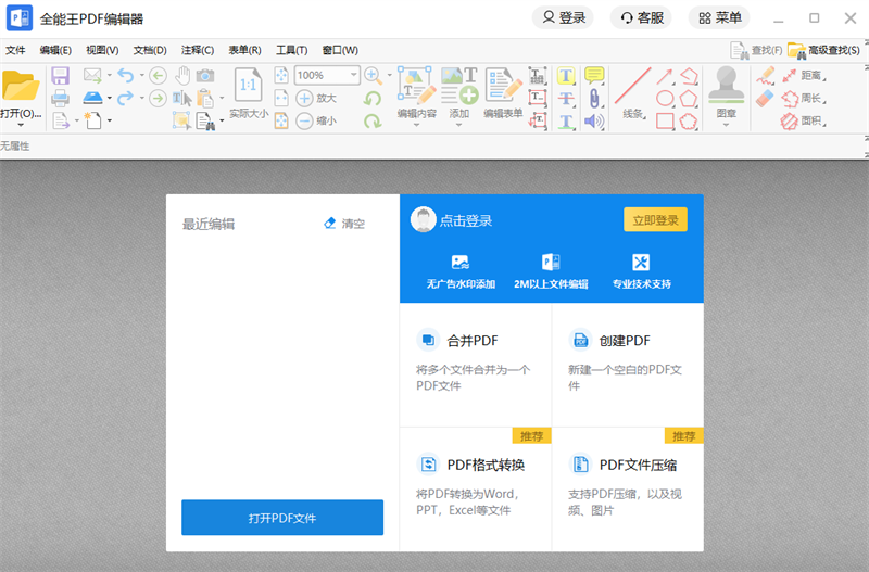 全能王PDF编辑器官网版