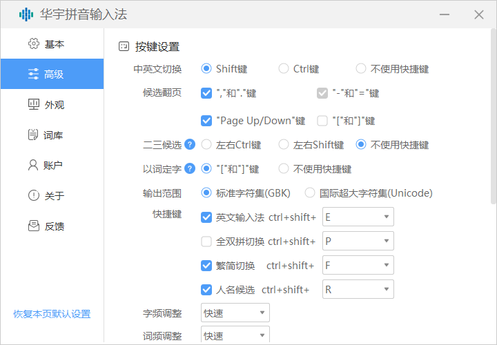 华宇拼音输入法电脑版