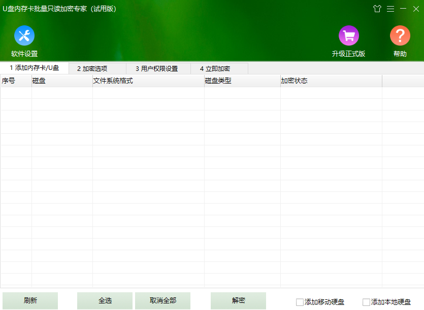 U盘内存卡批量只读加密专家电脑版