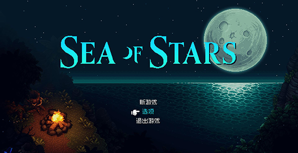 星之海Sea of Stars免费版