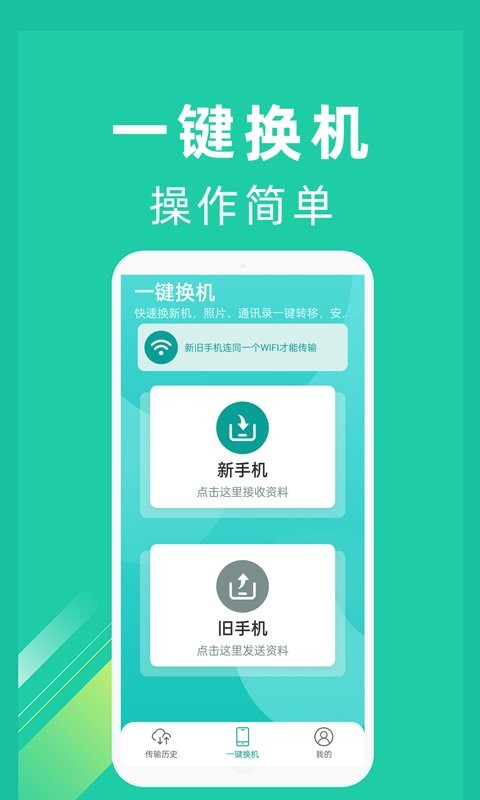 一键换机Android版