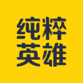 纯粹英雄app安卓版 v10.0官方版