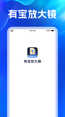 有宝放大镜官方版