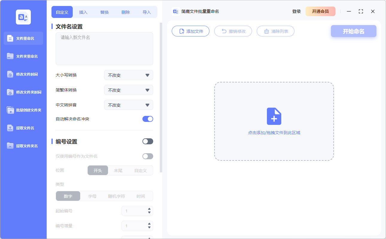 简鹿文件批量重命名Windows版