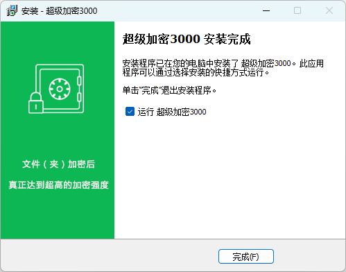 超级加密3000官方版
