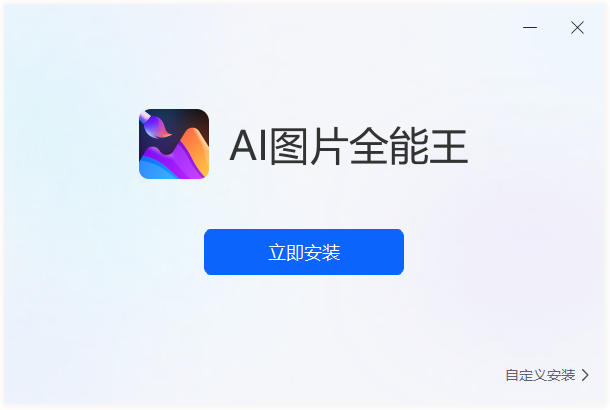 AI图片全能王最新版