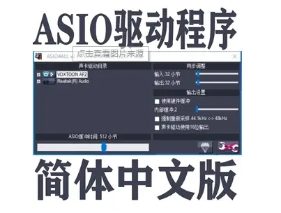 ASIO驱动下载-ASIO驱动最新版/汉化版/中文版/官方版