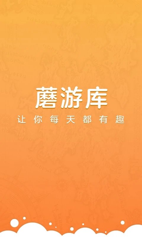 蘑游库安卓版