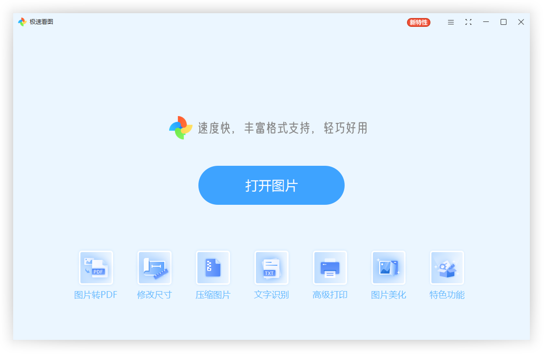 极速看图电脑版