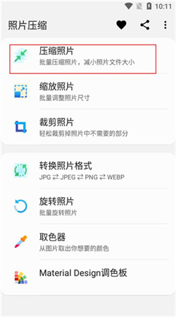 照片压缩手机版
