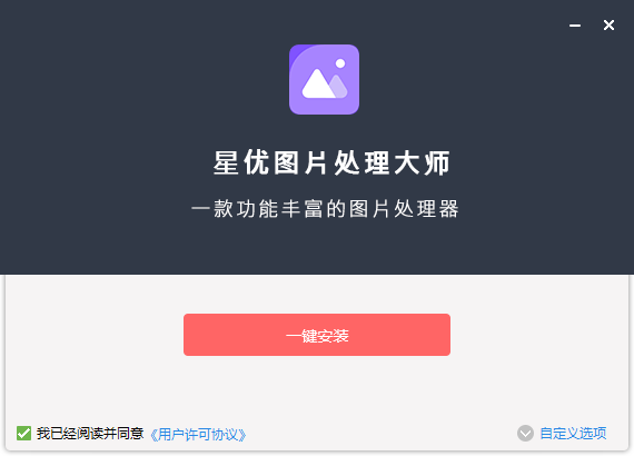 星优图片处理大师