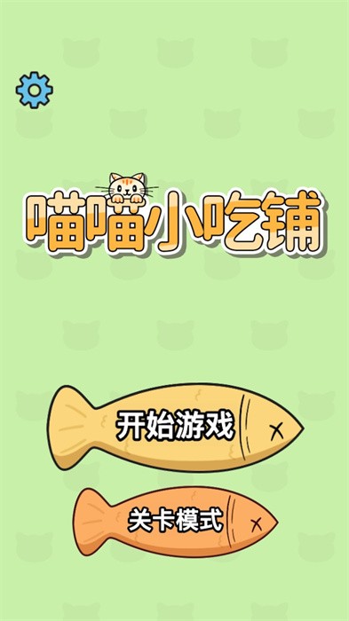 喵喵小吃铺最新版