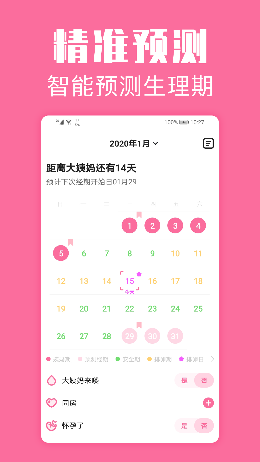 经期管家app