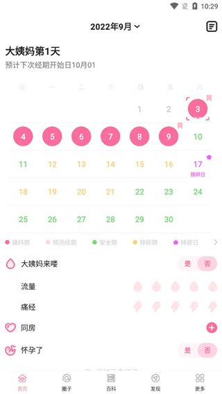 经期管家app