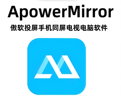 ApowerMirror下载-ApowerMirror中文版/正版/最新版/官方版