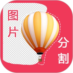 自动抠图神器手机版 v2.0纯净版