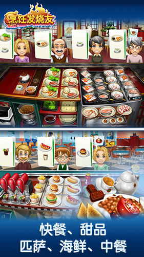 烹饪发烧友:Cooking Fever